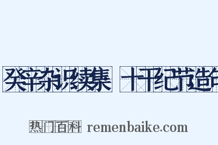 癸辛杂识续集·十干纪节造句是什么意思的图片